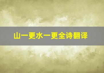 山一更水一更全诗翻译