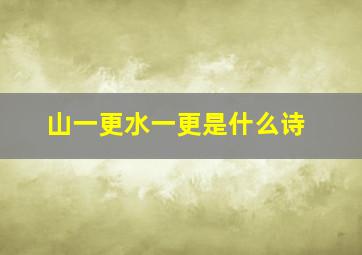 山一更水一更是什么诗