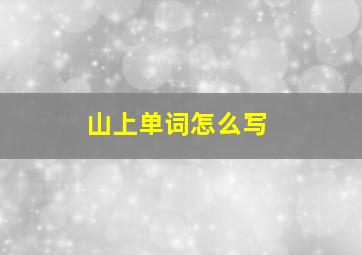 山上单词怎么写