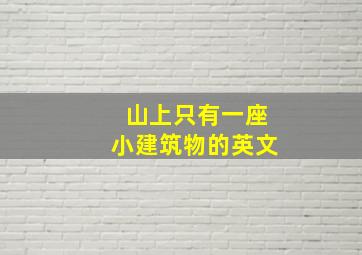 山上只有一座小建筑物的英文