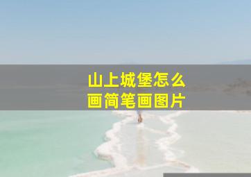 山上城堡怎么画简笔画图片