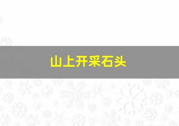 山上开采石头