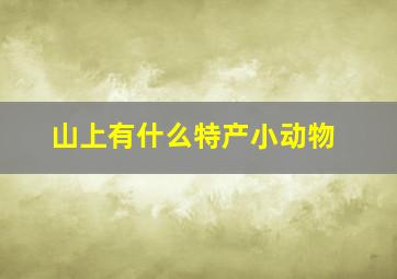 山上有什么特产小动物