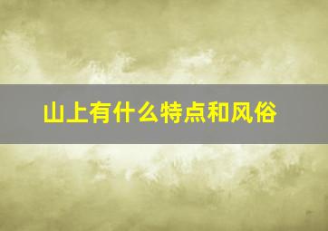 山上有什么特点和风俗