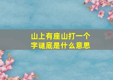 山上有座山打一个字谜底是什么意思