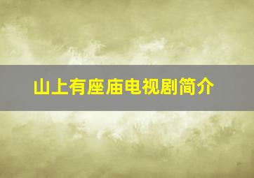 山上有座庙电视剧简介