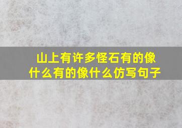 山上有许多怪石有的像什么有的像什么仿写句子