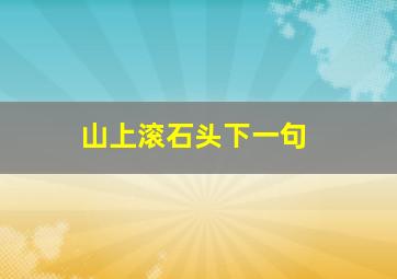 山上滚石头下一句