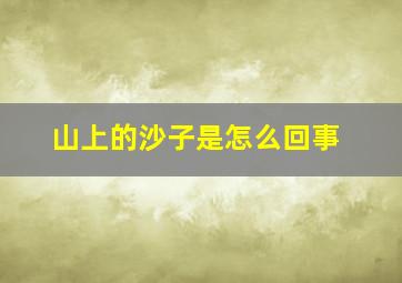 山上的沙子是怎么回事