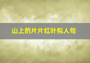 山上的片片红叶拟人句