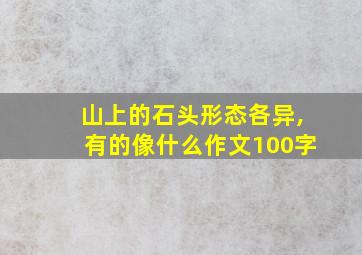 山上的石头形态各异,有的像什么作文100字