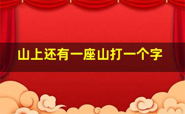 山上还有一座山打一个字