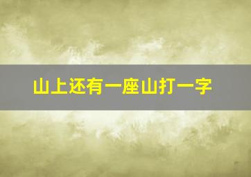 山上还有一座山打一字