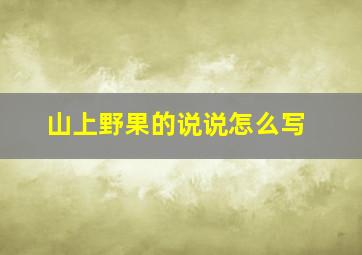 山上野果的说说怎么写