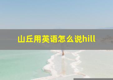 山丘用英语怎么说hill