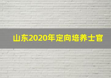 山东2020年定向培养士官