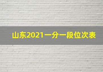 山东2021一分一段位次表