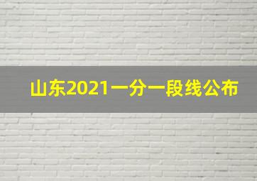 山东2021一分一段线公布