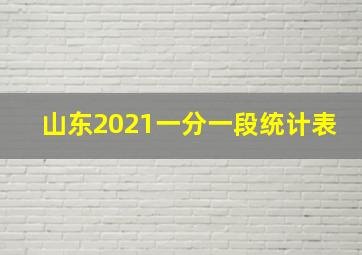 山东2021一分一段统计表