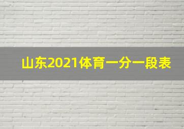 山东2021体育一分一段表