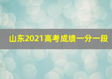 山东2021高考成绩一分一段