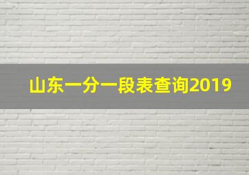 山东一分一段表查询2019