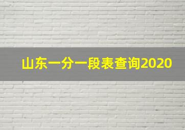 山东一分一段表查询2020