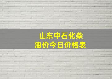 山东中石化柴油价今日价格表