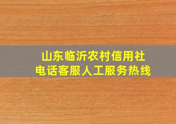 山东临沂农村信用社电话客服人工服务热线