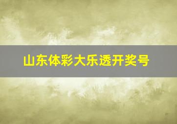 山东体彩大乐透开奖号