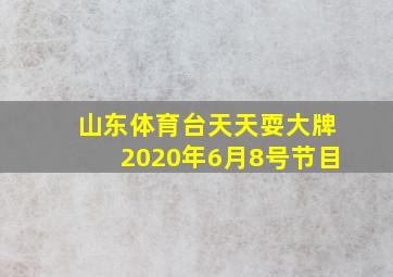 山东体育台天天耍大牌2020年6月8号节目