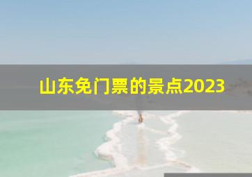 山东免门票的景点2023