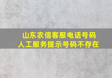 山东农信客服电话号码人工服务提示号码不存在