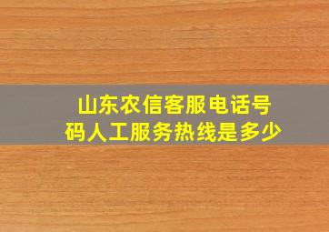 山东农信客服电话号码人工服务热线是多少