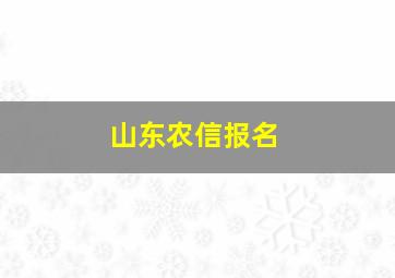 山东农信报名