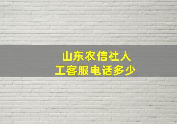 山东农信社人工客服电话多少