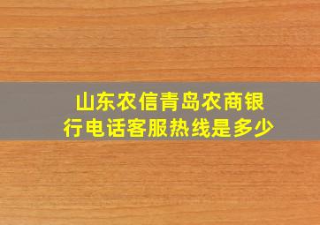 山东农信青岛农商银行电话客服热线是多少