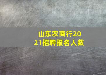 山东农商行2021招聘报名人数