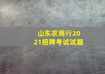 山东农商行2021招聘考试试题