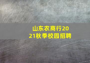 山东农商行2021秋季校园招聘