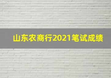 山东农商行2021笔试成绩