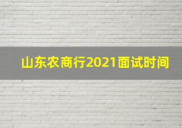 山东农商行2021面试时间