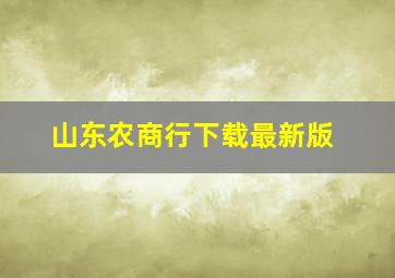 山东农商行下载最新版