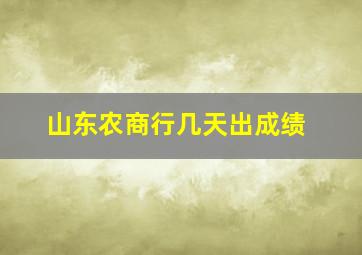 山东农商行几天出成绩