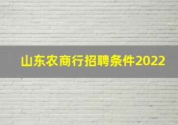 山东农商行招聘条件2022