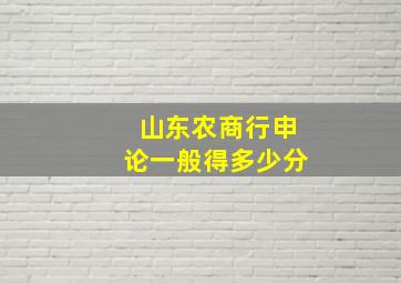 山东农商行申论一般得多少分