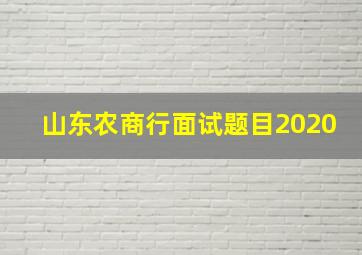 山东农商行面试题目2020