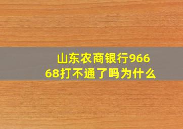 山东农商银行96668打不通了吗为什么