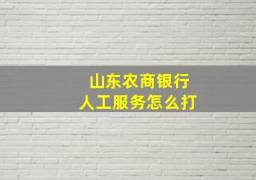 山东农商银行人工服务怎么打