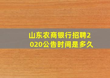 山东农商银行招聘2020公告时间是多久